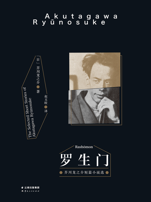 Title details for 罗生门 by (日)芥川龙之介 - Available